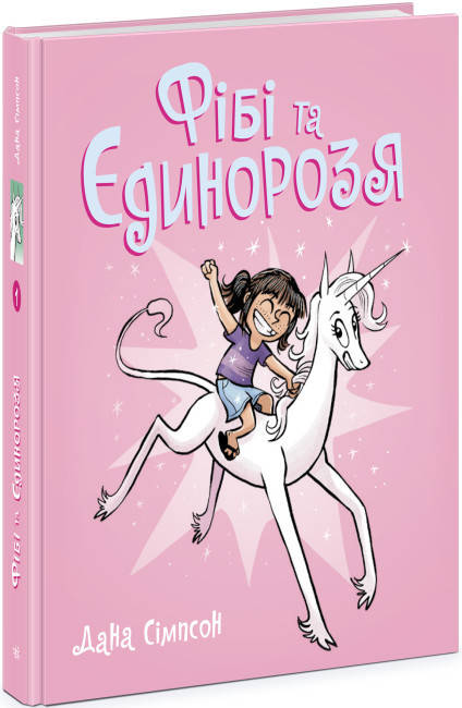 Книга коміксів для дітей "Фібі та Єдинорозя" | Ранок, фото 1