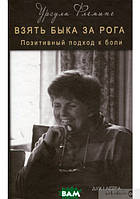 Книга Взять быка за рога. Позитивный подход к боли. Автор - Урсула Флеминг (Дух і літера)