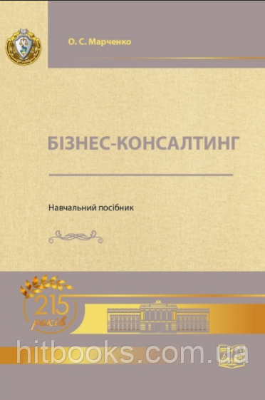 Бізнес-консалтинг. Навчальний посібник. Марченко О. С. (м'яка палітурка)