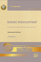 Бізнес-консалтинг. Навчальний посібник. Марченко О. С. (м'яка палітурка)