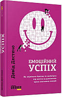 Книга Емоційний успіх. Автор Дэвид Дестено (Укр.) (обкладинка тверда) 2019 р.