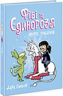 Книга комиксов для детей "Фиби и Единорозя против гоблинов" | Ранок