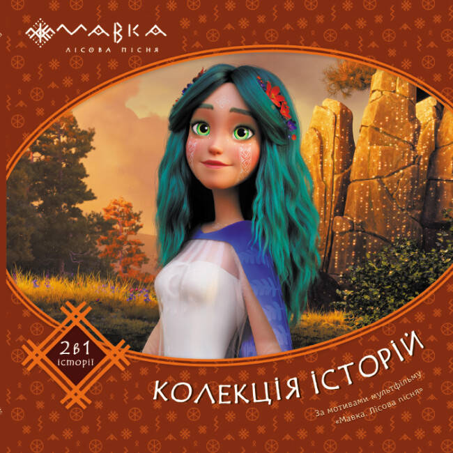 Дитяча книга "Мавка. Колекція історій" (збірка 1) | Ранок, фото 1