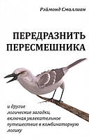 Книга Передразнить пересмешника. Автор Рэймонд Смаллиан (Рус.) (переплет мягкий) 2018 г.