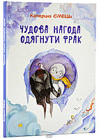 Книга Чудова нагода одягнути фрак. Автор - Ємець Катерина (Зелений пес) (Укр.)