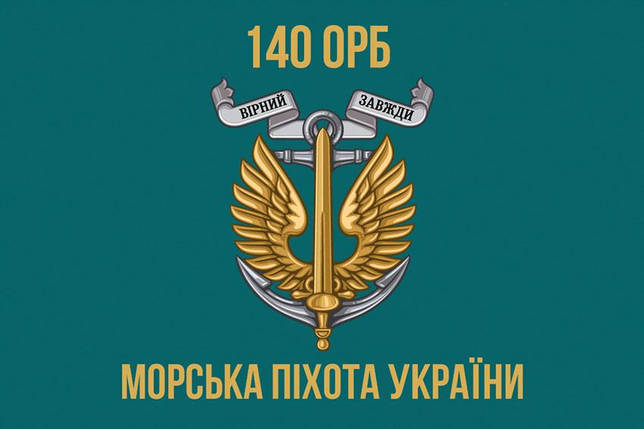 Прапор 140 ОРБ ВМС ЗСУ 6, фото 1