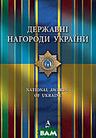 Автор - Микола Васильович Чмир. Книга Державні нагороди України. (тверд.) (Ранок ООО)