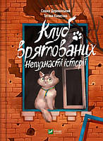 Клуб врятованих. Непухнасті історії - Дерманський, Копитова (9786171700123)