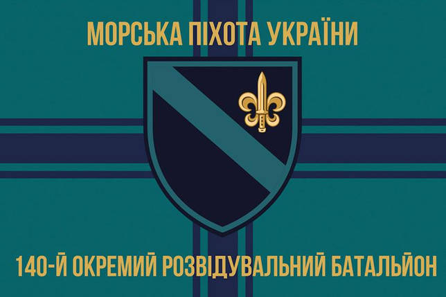 Прапор 140 ОРБ ВМС ЗСУ 12, фото 1