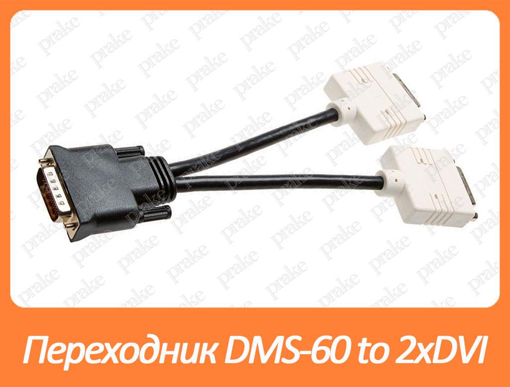 Перехідник DMS-60 to Dual DVI