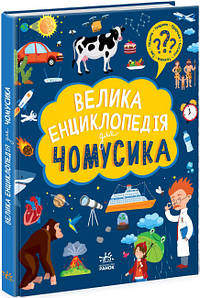 Книга "Велика енциклопедія для чомусика" | Ранок