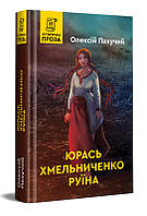 Книга Юрась Хмельниченко. Руїна. 3 | Роман захватывающий, исторический, увлекательный Современная литература