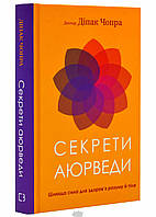 Автор - Діпак Чопра. Книга Секрети аюрведи. Цілюща сила для здоров я розуму й тіла (Укр.)