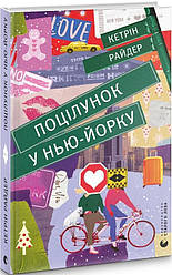 Поцілунок у Нью-Йорку. Автор Кетрін Райдер