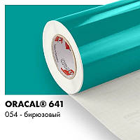 Пленка ORACAL 641 глянцевая 054 бирюзовая самоклеющаяся