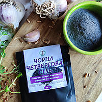Чорна ЧЕТВЕРГОВА сіль, 50 г