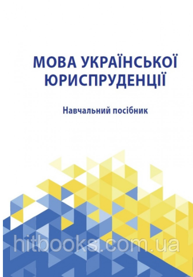 Мова української юриспруденції. Навчальний посібник. Пивоваров В. М., Єрахторіна О. М., Лисенко О. А. (м'яка)