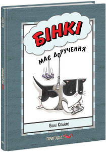 Книга-комікс для дітей "Пригоди Бінкі. Бінкі має доручення " | Ранок