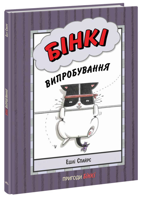 Книга-комікс для дітей "Пригоди Бінкі. Випробування " | Ранок