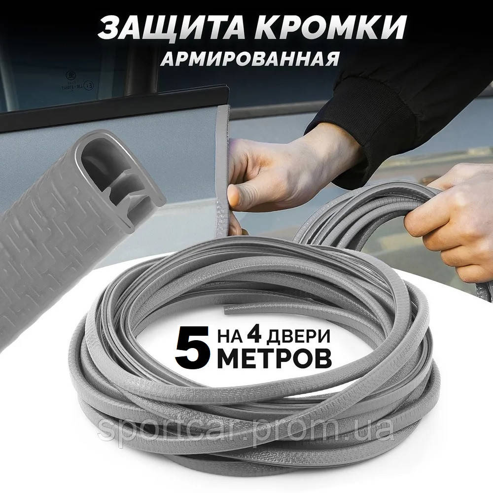 Защита кромки дверей авто (молдинг) 5м армированная Серый (ID ...