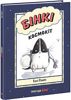 Книга-комикс для детей "Приключения Бинки. Космокот"| Ранок