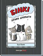 Книга-комикс для детей "Приключения Бинки. Право царапать" | Ранок