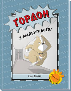 Книга-комікс для дітей "Ґордон з майбутнього!" | Ранок