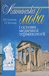 Книга Латинська мова і основи медичної термінології. Підручник. Смольська, Кісельова