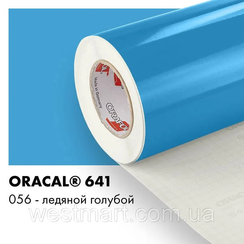 Плівка ORACAL 641 глянсова 056 світло-блакитна самоклеюча