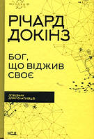 Бог, що віджив своє. Довідник для початківців Річард Докінз