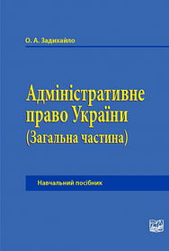 Адміністративне право України. (Загальна частина). Навчальний посібник. Задихайло О. А. (м'яка палітурка)