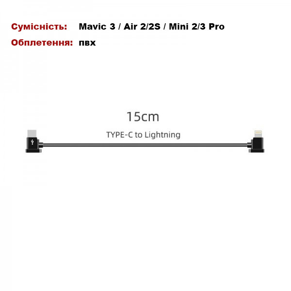 Кабель Goojodoq Type-C-Lightning для пульта квадрокоптера DJI Mavic Mini 2 3 Air 2 2S 0.15m Black