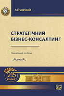 Стратегічний бізнес-консалтинг. Навчальний посібник. Шевченко Л. С. (м'яка палітурка)