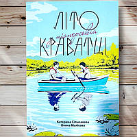 Книга " Лето в пионерском галстуке " К. Сильванова Е. Малисова