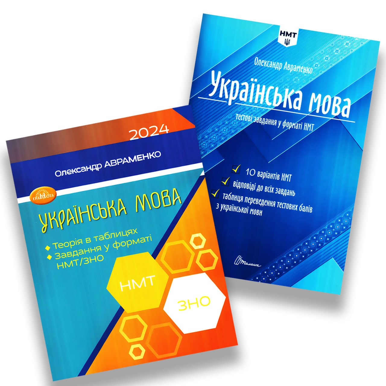 Комплект для підготовки до НМТ 2024 Українська мова Теорія в таблицях Завдання у форматі НМТ Авт: Авраменко О.