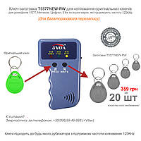 Ключи заготовки T5577NEW-RW 125KHz для копирования. К домофонам VIZIT, Цифрал, Метаком, КС. (набор 20 шт)