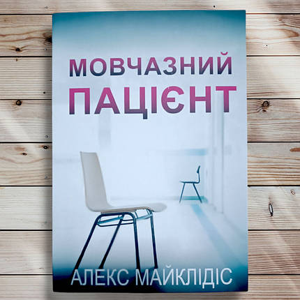 Книга " Мовчазний пацієнт " Алекс Майклідіс, фото 1