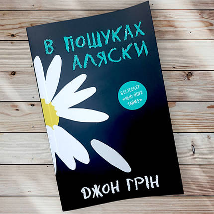 Книга " В пошуках аляски " Джон Грін, фото 1