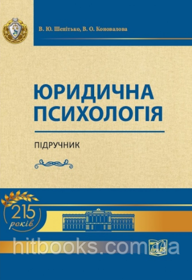 Юридична психологія. Підручник. Шепітько В. Ю., Коновалова В.О. (тверда палітурка)