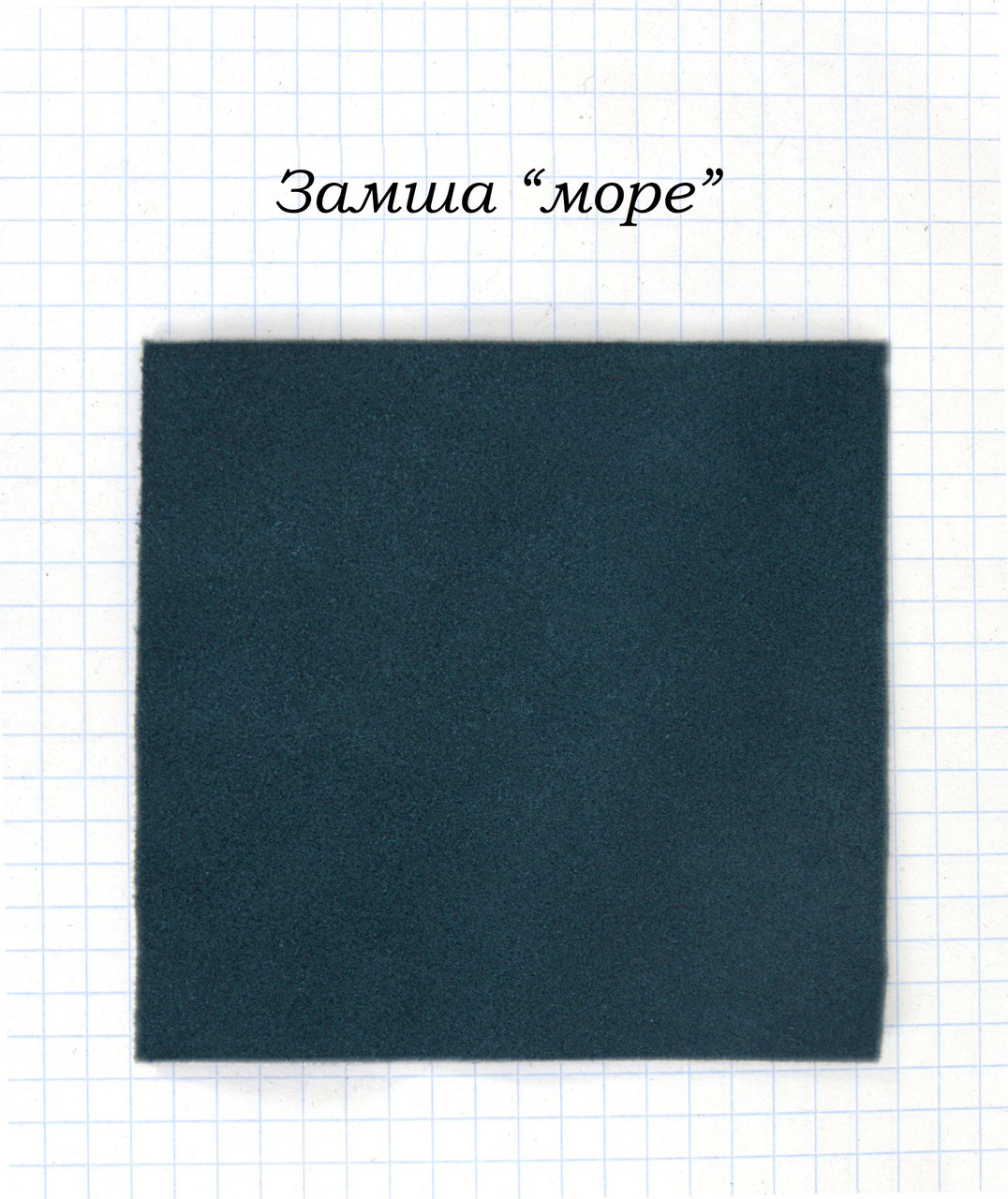 Замша "Море".