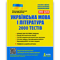 ЗНО 2024 Українська мова і література 2000 тестів Авт: Заболотний О. Вид: Літера