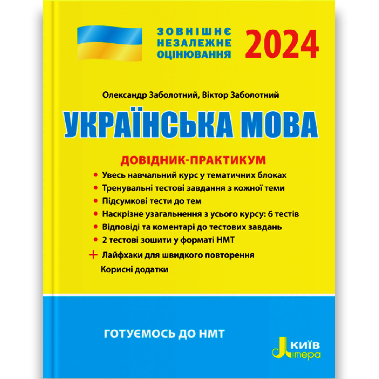 ЗНО 2024 Українська мова Довідник-практикум Авт: Заболотний О. Заболотний В. Вид: Літера