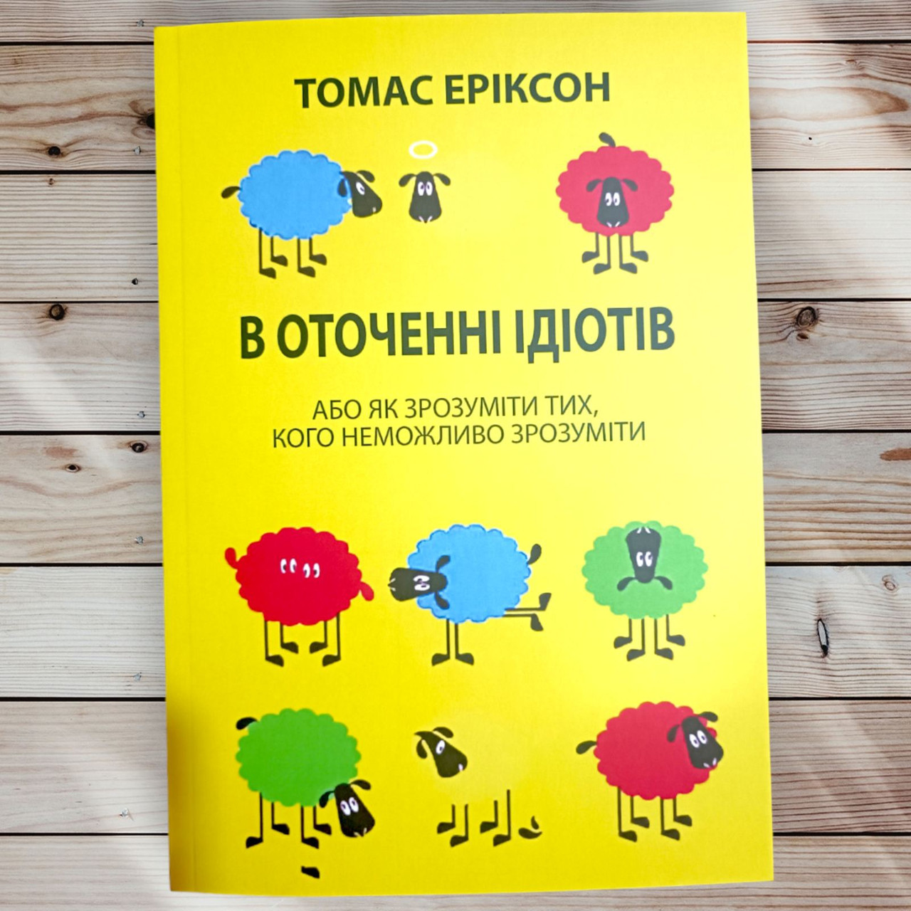 Книга " В оточенні ідіотів " Томас Еріксон