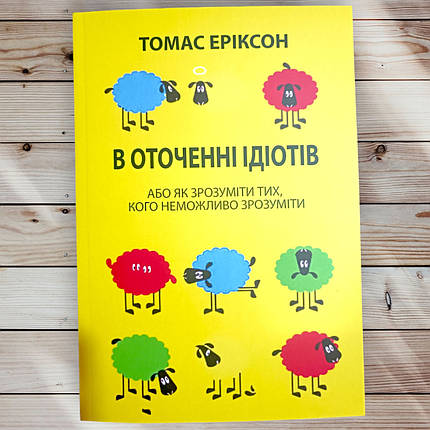 Книга " В оточенні ідіотів " Томас Еріксон, фото 1