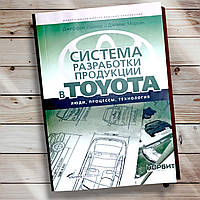 Книга " Система разработки продукции в Тойота " Джеффри Лайкер и Джеймс Морган