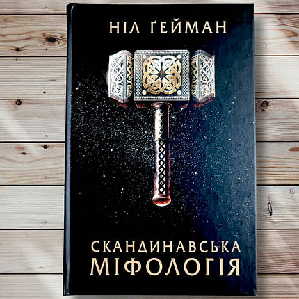 Книга " Скандинавська Міфологія " Ніл Гейман, фото 1
