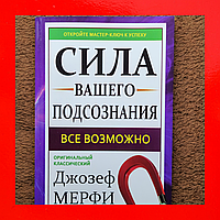 Джозеф Мерфи Книга Сила Вашего Подсознания