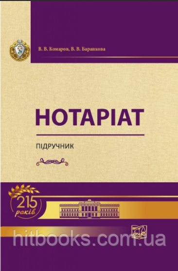 Нотаріат. Підручник. Комаров В. В., Баранкова В. В. (тверда палітурка)