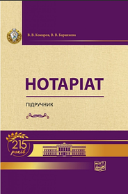 Нотаріат. Підручник. Комаров В. В., Баранкова В. В. (тверда палітурка)