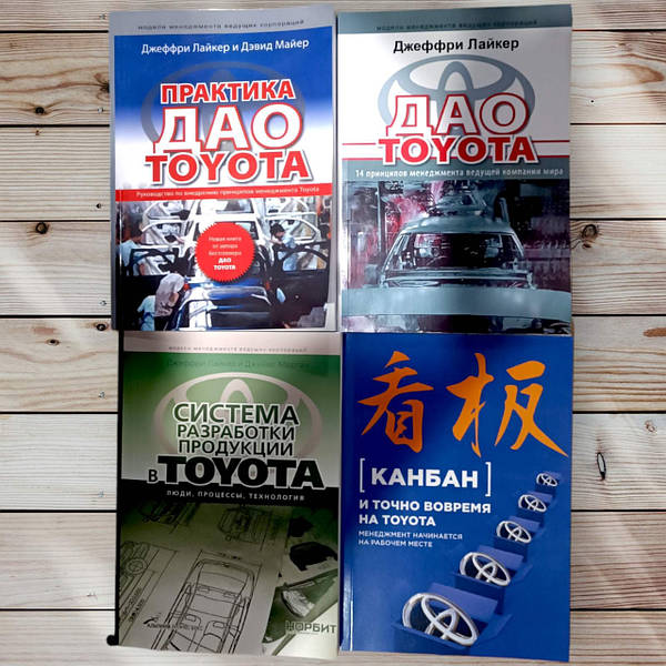 Дао Тойота Книга Купить